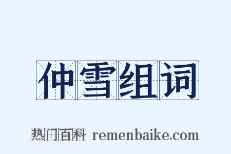 仲雪组词是什么意思的图片